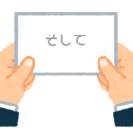 【方言】47都道府県の「そして」の方言一覧