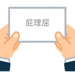 【方言】47都道府県の「屁理屈（へりくつ）」の方言一覧