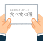 【方言】関東と関西で名前が同じ食べ物でも違うもの30選(五十音順)
