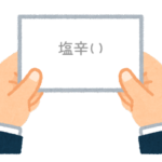 【方言】47都道府県の「塩辛い（しおからい）」の方言一覧