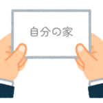 【方言】47都道府県の「自分の家（じぶんのいえ）」の方言一覧