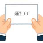 【方言】47都道府県の「煙たい（けむたい）」の方言一覧