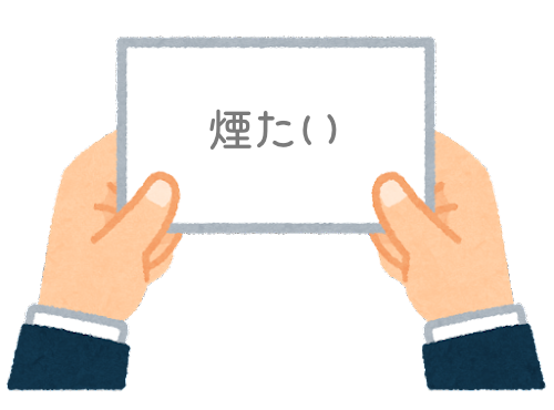 【方言】47都道府県の「煙たい（けむたい）」の方言一覧