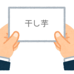 【方言】47都道府県の「干し芋（ほしいも）」の方言一覧
