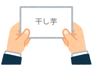【方言】47都道府県の「干し芋（ほしいも）」の方言一覧