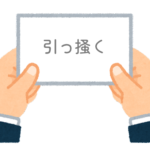 【方言】47都道府県の「引っ掻く（ひっかく）」の方言一覧