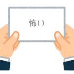 【方言】47都道府県の「怖い（こわい）」の方言一覧