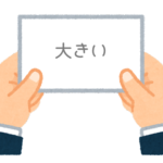 【方言】47都道府県の「大きい（おおきい）」の方言一覧