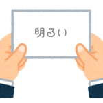 【方言】47都道府県の「明るい（あかるい）」の方言一覧